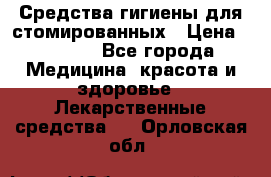 Средства гигиены для стомированных › Цена ­ 4 000 - Все города Медицина, красота и здоровье » Лекарственные средства   . Орловская обл.